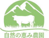 自然の恵み農園